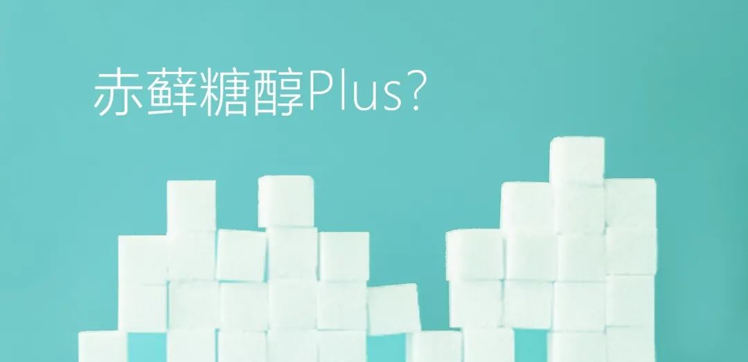 赤蘚糖醇Plus？關(guān)于赤蘚糖醇，總有些你不知道的事兒